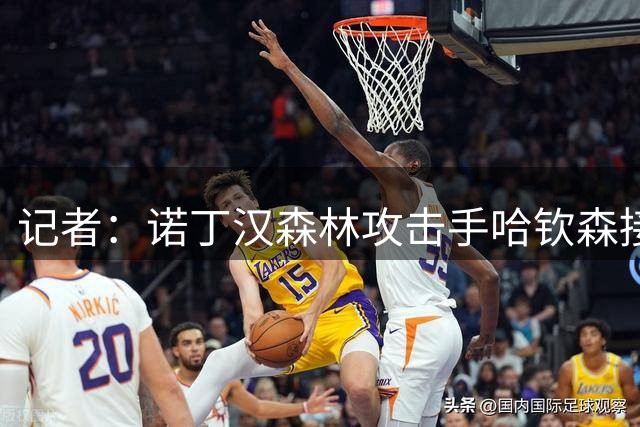 记者：诺丁汉森林攻击手哈钦森接受AC米兰体检