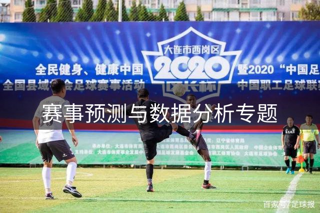 赛事预测与数据分析专题