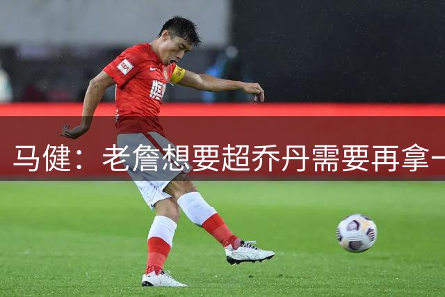 马健：老詹想要超乔丹需要再拿一个MVP和FMVP